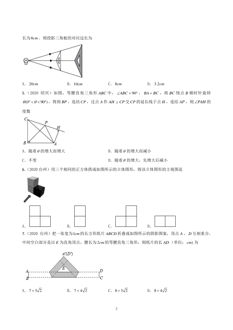 2021年浙江省中考数学小题精练之四（图形的变化）含答案解析_第2页