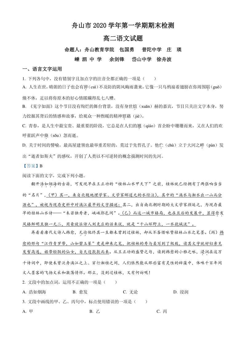 浙江省舟山市2020-2021学年高二上期末检测语文试题（含答案）_第1页