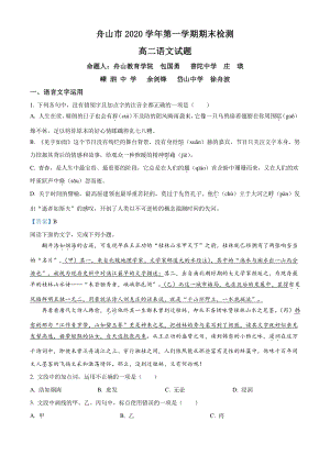 浙江省舟山市2020-2021学年高二上期末检测语文试题（含答案）