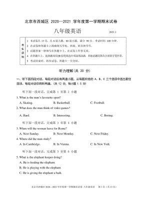北京市西城区2020—2021学年八年级上英语期末试卷（含答案）