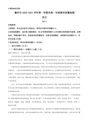 广东省肇庆市2020-2021学年高一上期末语文试题（含答案）