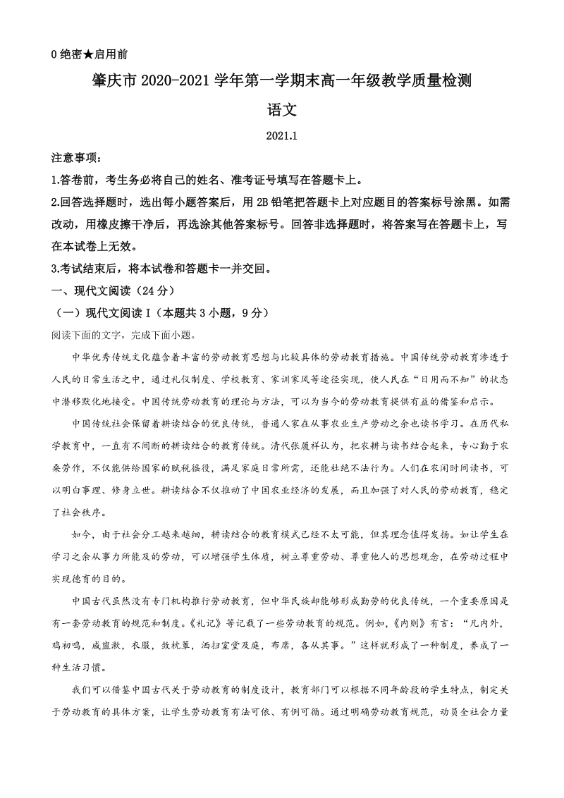 广东省肇庆市2020-2021学年高一上期末语文试题（含答案）_第1页