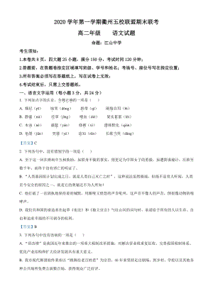 浙江省衢州市五校联盟2020-2021学年高二上期末联考语文试题（含答案）