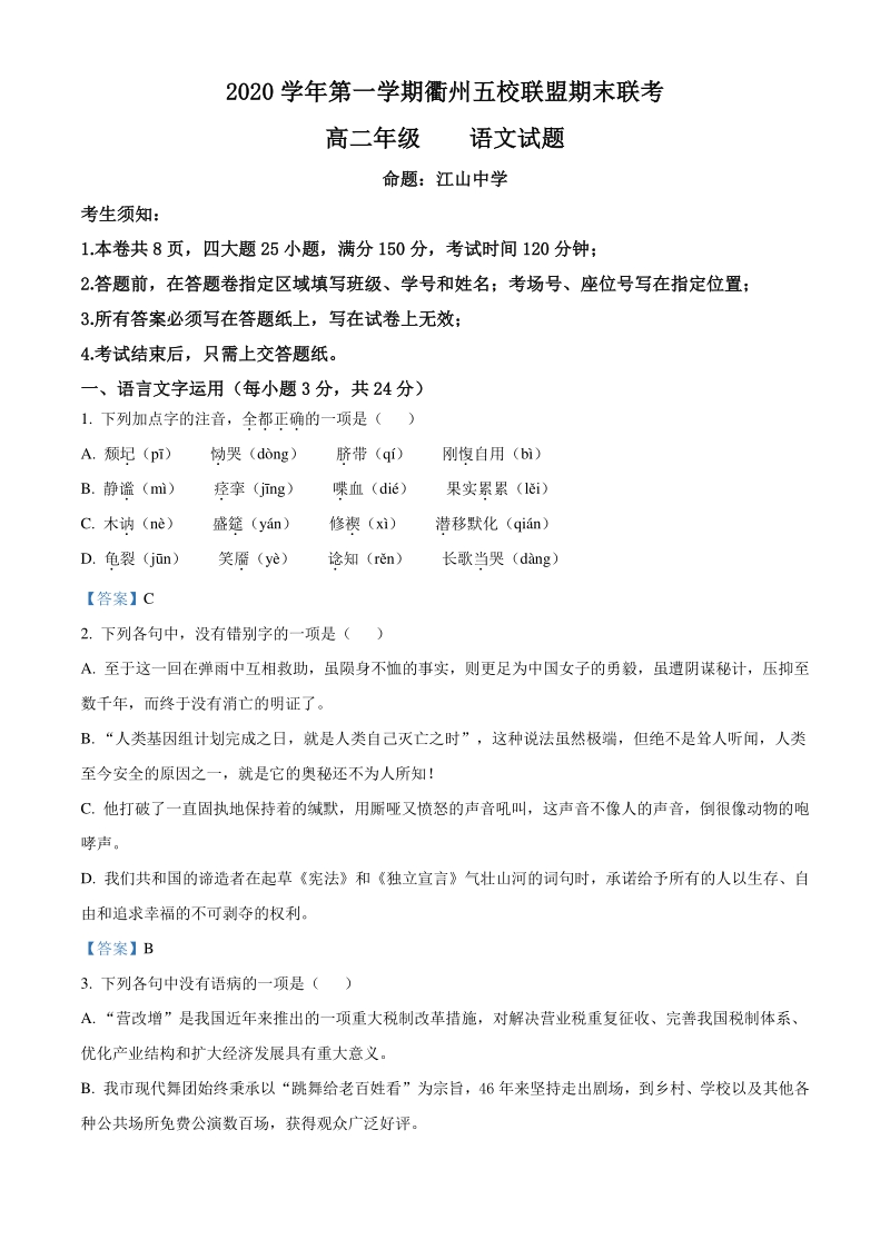 浙江省衢州市五校联盟2020-2021学年高二上期末联考语文试题（含答案）_第1页