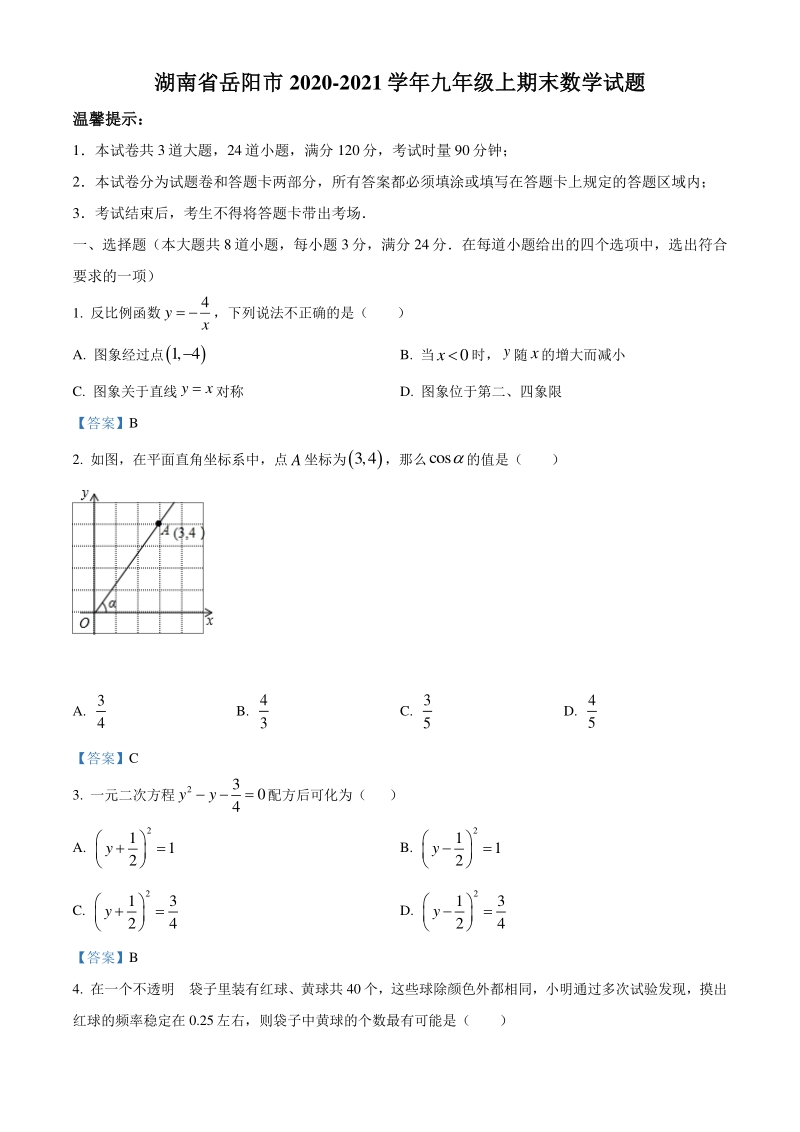 湖南省岳阳市2020-2021学年九年级上期末数学试题（含答案）_第1页