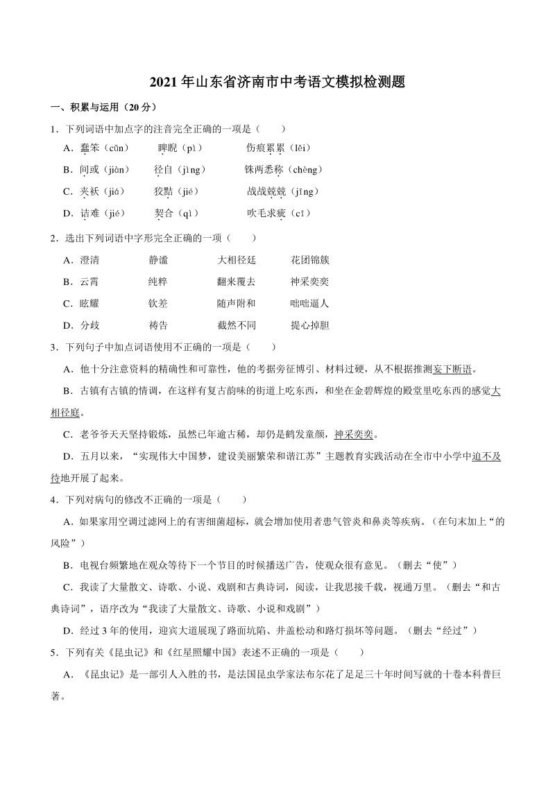 2021年山东省济南市中考语文模拟检测试卷（含答案）_第1页