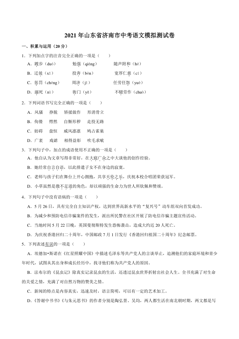 2021年山东省济南市中考语文模拟测试卷（含答案）_第1页