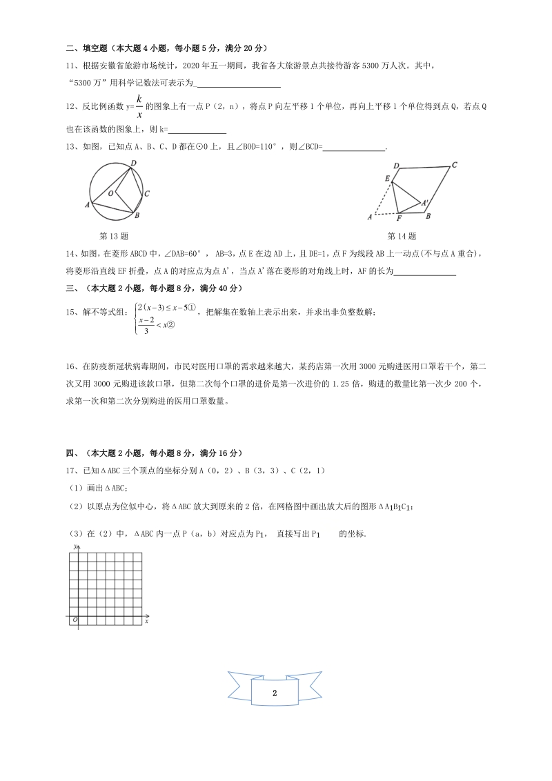 安徽省2021年中考模拟第一次联考数学试卷（含答案解析）_第2页