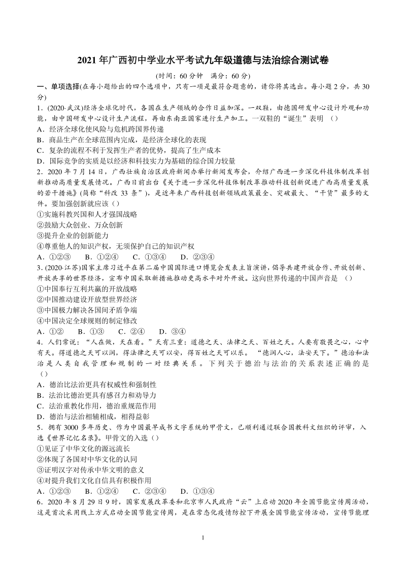 2021年广西桂林市中考道德与法治综合测试卷（含答案）_第1页