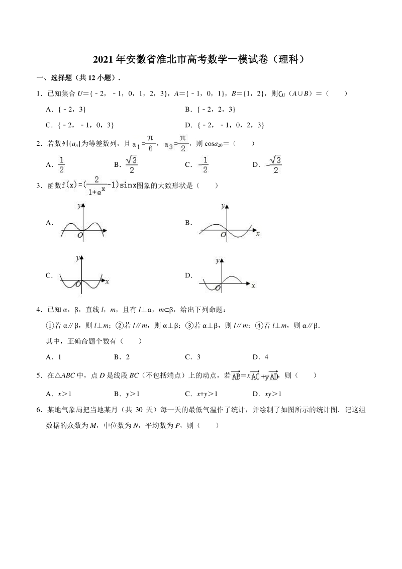 2021届安徽省淮北市高考一模数学试卷（理科）含答案解析_第1页