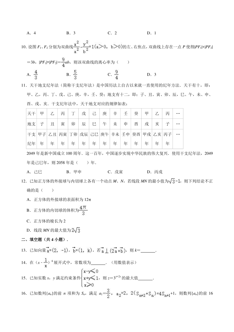 2021届陕西省西安市高三第一次质检（一模）数学试卷（理科）含答案解析_第2页