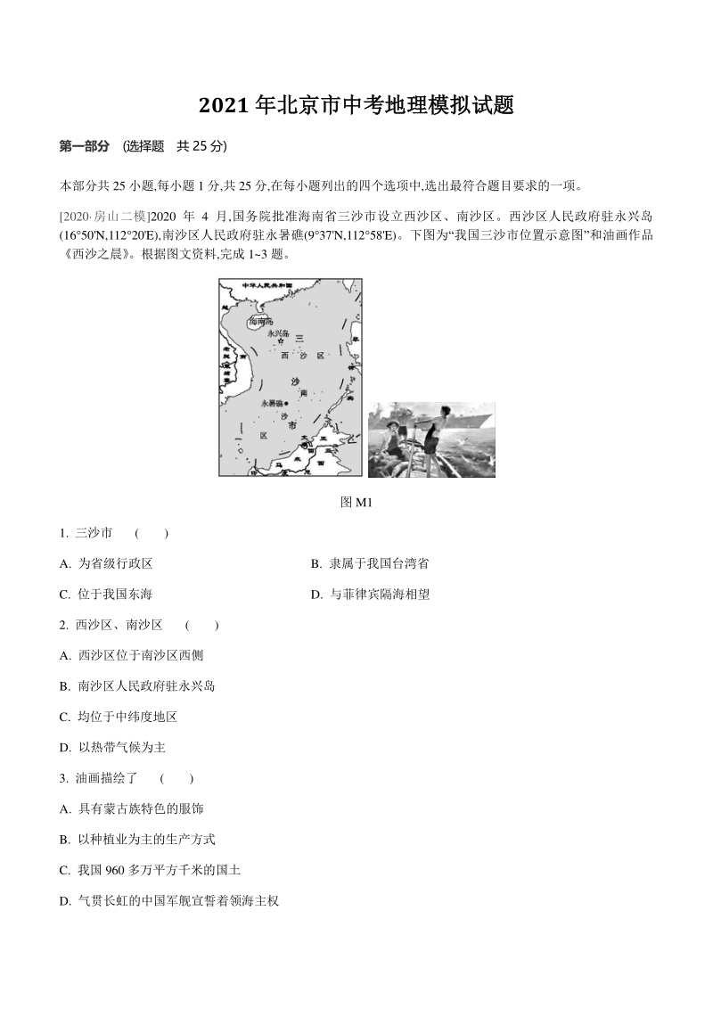 2021年北京市中考地理模拟试题（含答案）_第1页