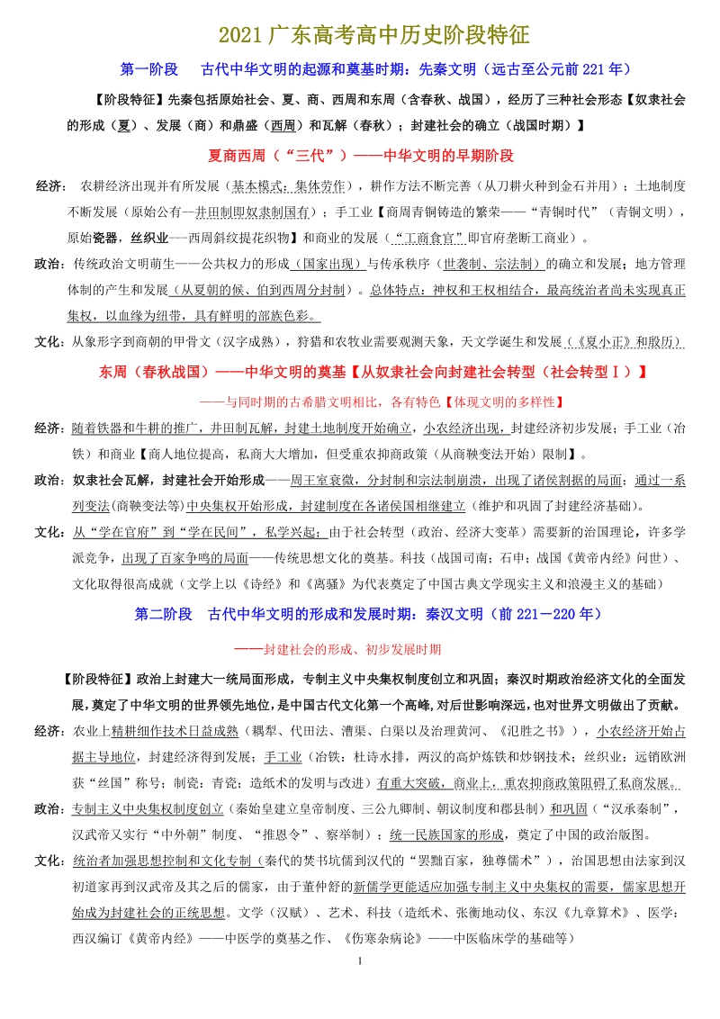2021年广东省高考高中历史阶段特征_第1页