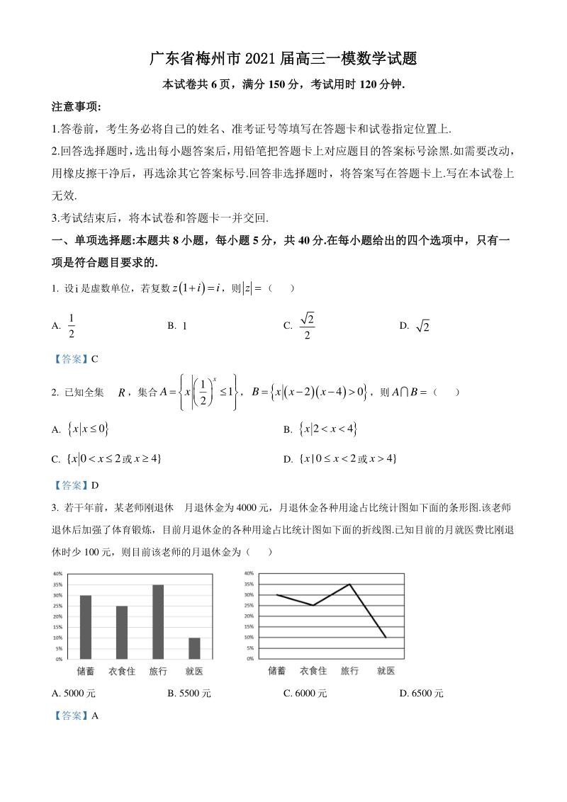 广东省梅州市2021届高三一模数学试题（含答案）_第1页