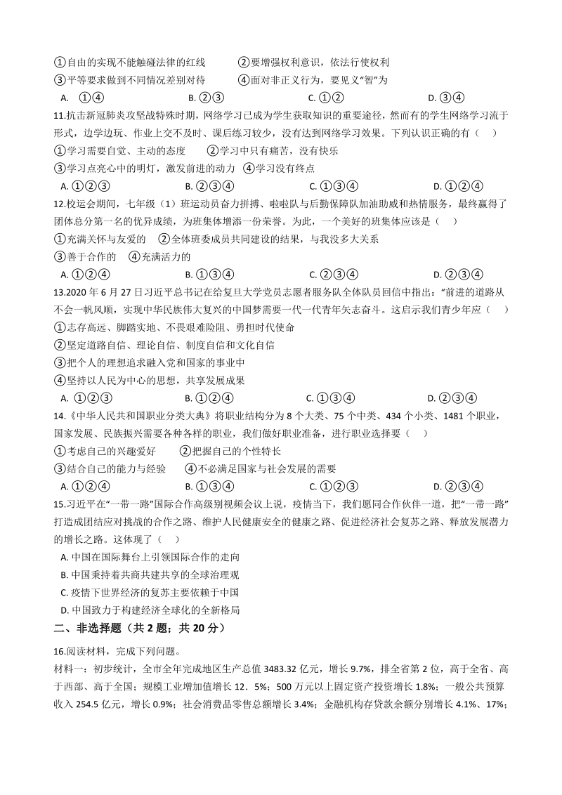 贵州省遵义市2021届中考模拟道德与法治试卷（含答案解析）_第3页