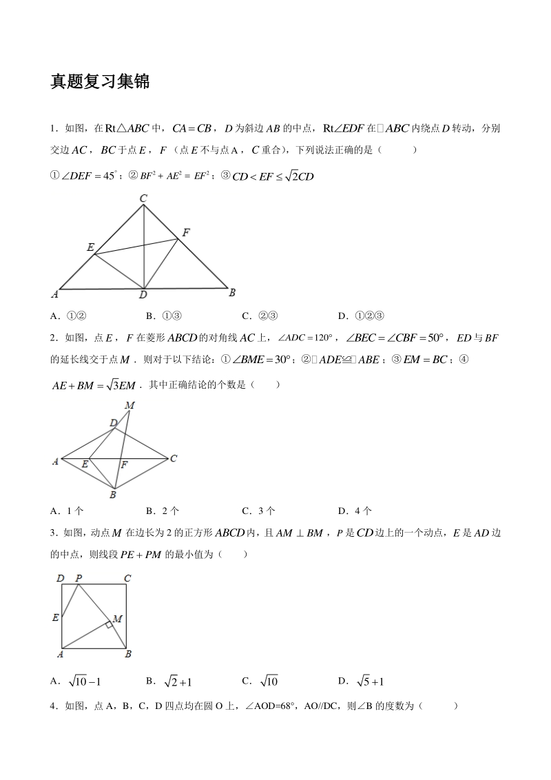 第4章 几何图形 真题集锦及答案（2021年中考数学一轮复习）_第3页
