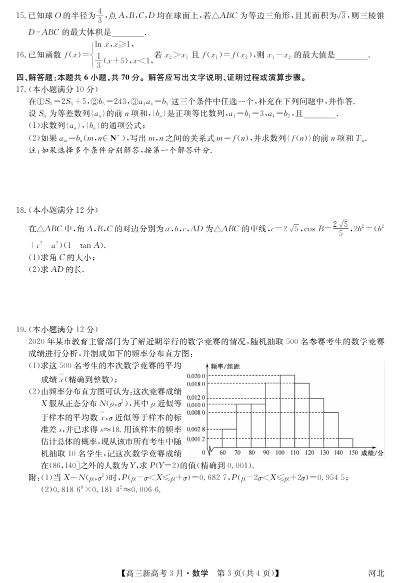 河北省九师联盟2021年高三3月联考数学试题（含答案）_第3页