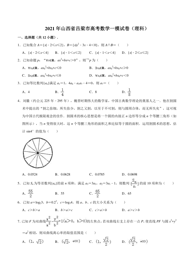 2021届山西省吕梁市高考一模数学试卷（理科）含答案解析_第1页