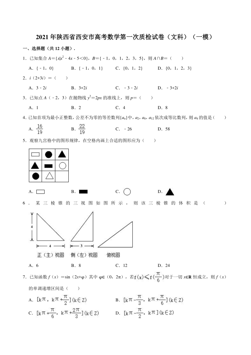 2021届陕西省西安市高三第一次质检（一模）数学试卷（文科）含答案解析_第1页