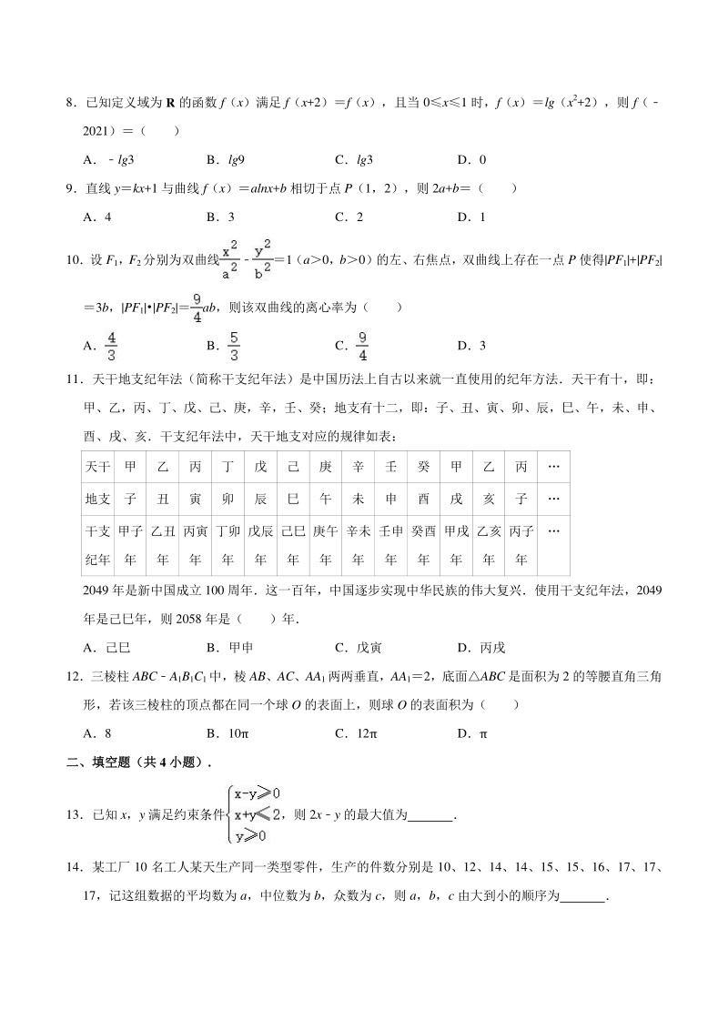 2021届陕西省西安市高三第一次质检（一模）数学试卷（文科）含答案解析_第2页