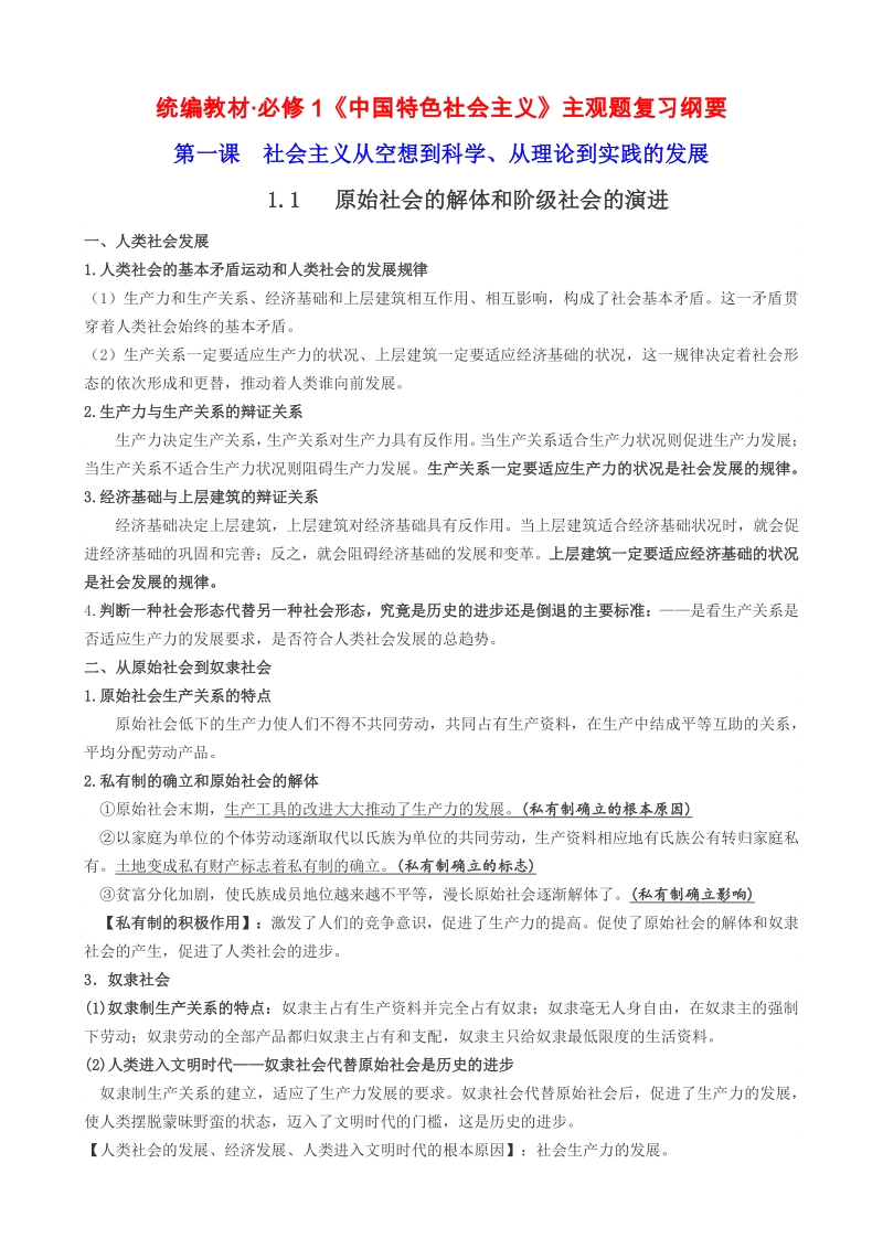 2020-2021学年统编高中政治必修1《中国特色社会主义》主观题复习纲要_第1页