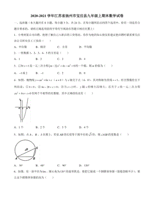 江苏省扬州市宝应县2020-2021学年九年级上期末数学试题（含答案）