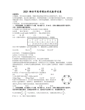 2021年3月山东省潍坊市高考模拟考试（一模）数学试卷（含答案）