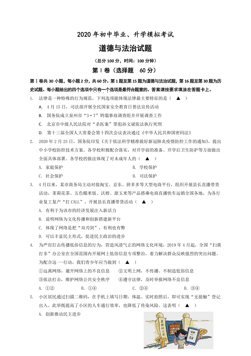 2020年江苏省南通市二校联考中考一模道德与法治试题（含答案）_第1页