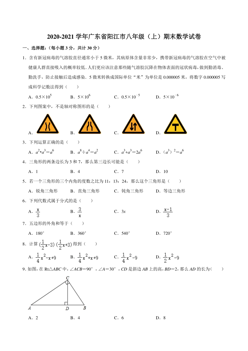 广东省阳江市2020-2021学年八年级上期末数学试卷（含答案解析）_第1页