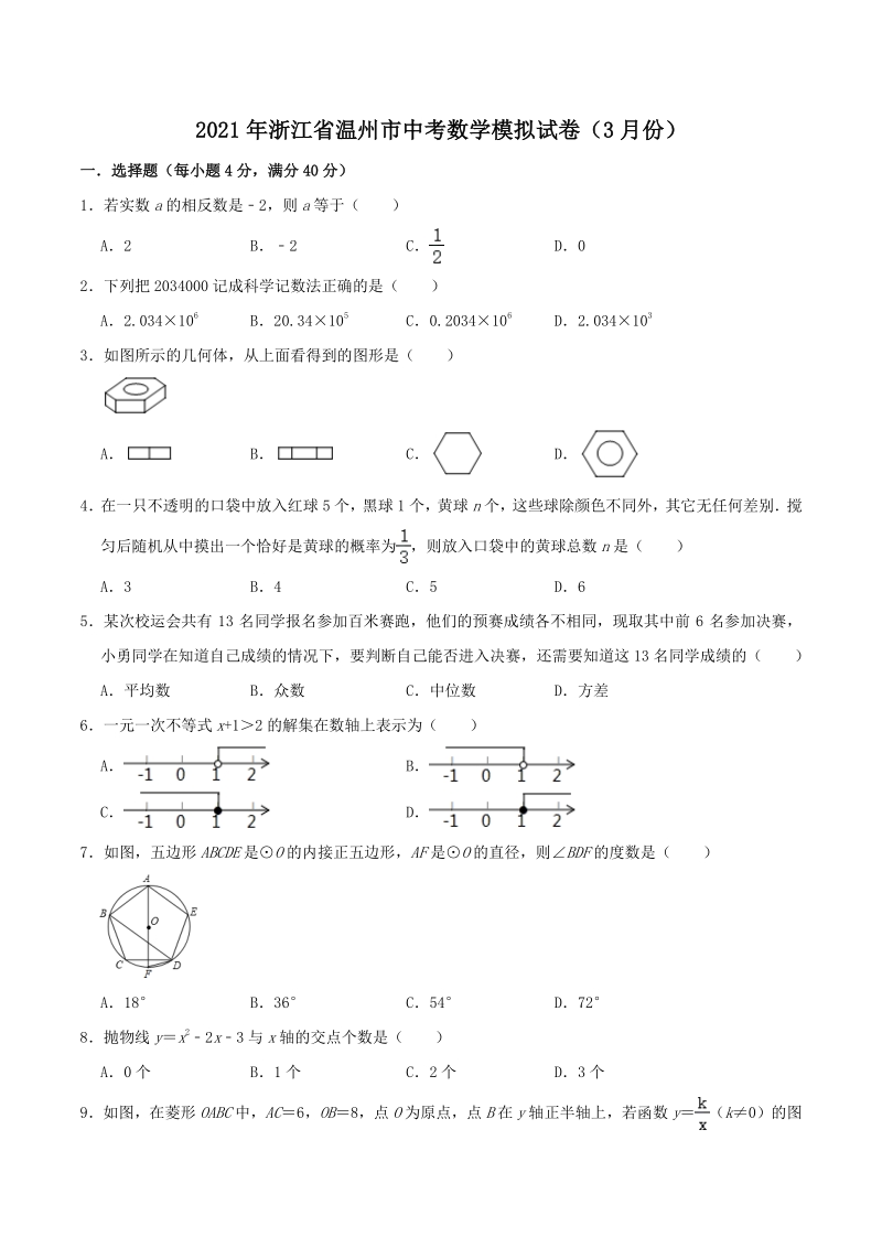 浙江省温州市2021年3月中考数学模拟试卷（无答案）_第1页