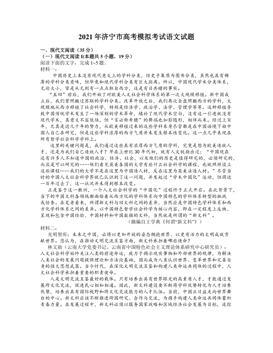 山东省济宁市2021年3月高三模拟（一模）语文试题（含答案）_第1页