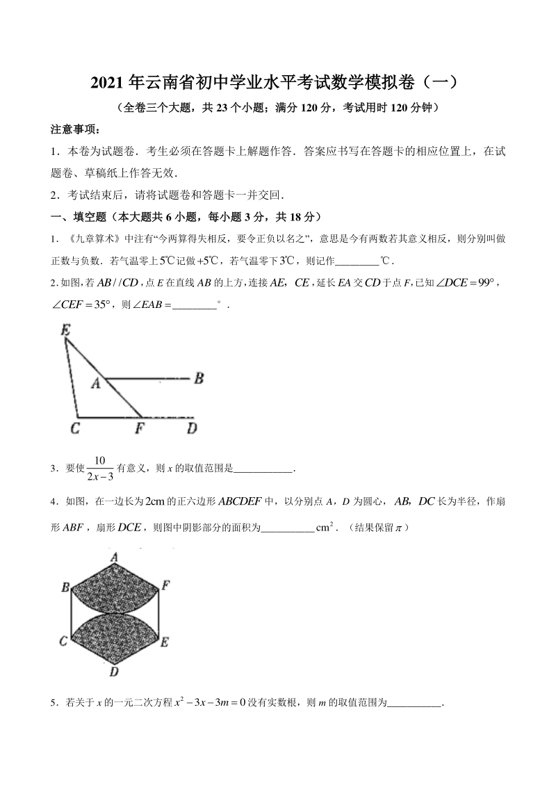 2021年云南省初中学业水平考试数学一模试题（含答案）_第1页