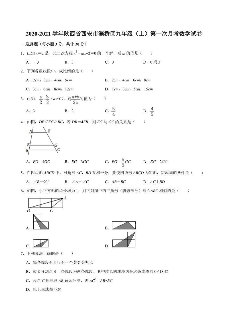 陕西省西安市灞桥区2020-2021学年九年级上第一次月考数学试卷（含答案解析）_第1页