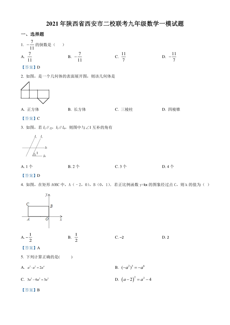 2021年陕西省西安市二校联考九年级数学一模试题（含答案）_第1页