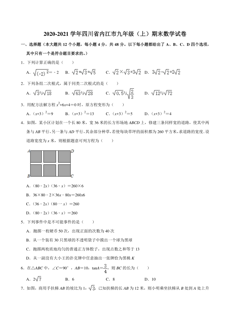 四川省内江市2020-2021学年九年级上期末数学试卷（含答案解析）_第1页