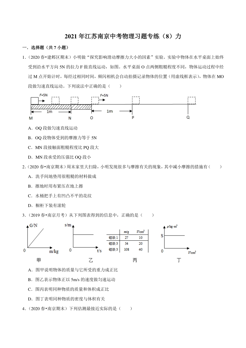 2021年江苏省南京市中考物理习题专练（8）力（含答案解析）_第1页
