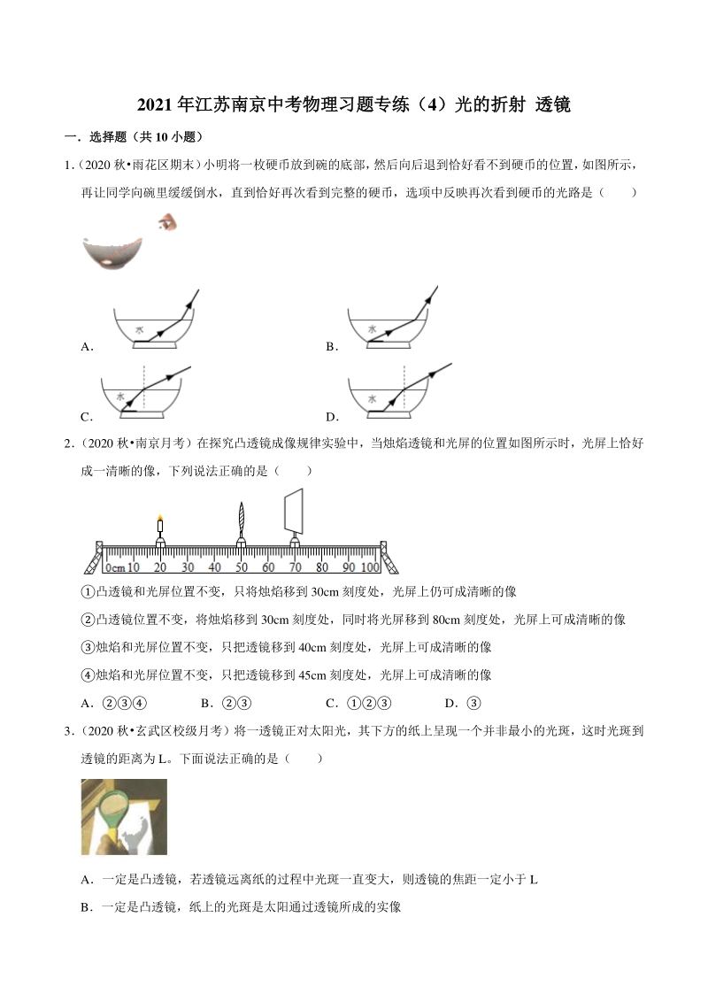 2021年江苏省南京市中考物理习题专练（4）光的折射 透镜（含答案解析）_第1页