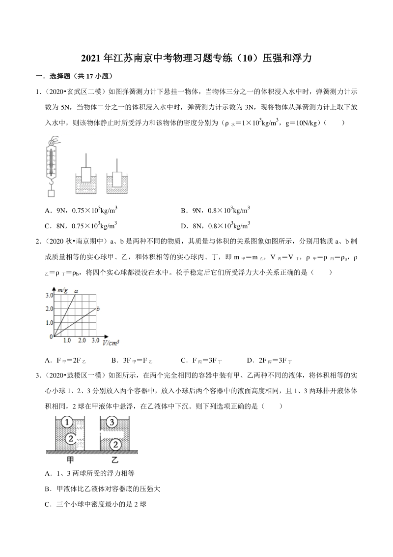 2021年江苏省南京市中考物理习题专练（10）压强和浮力（含答案解析）_第1页