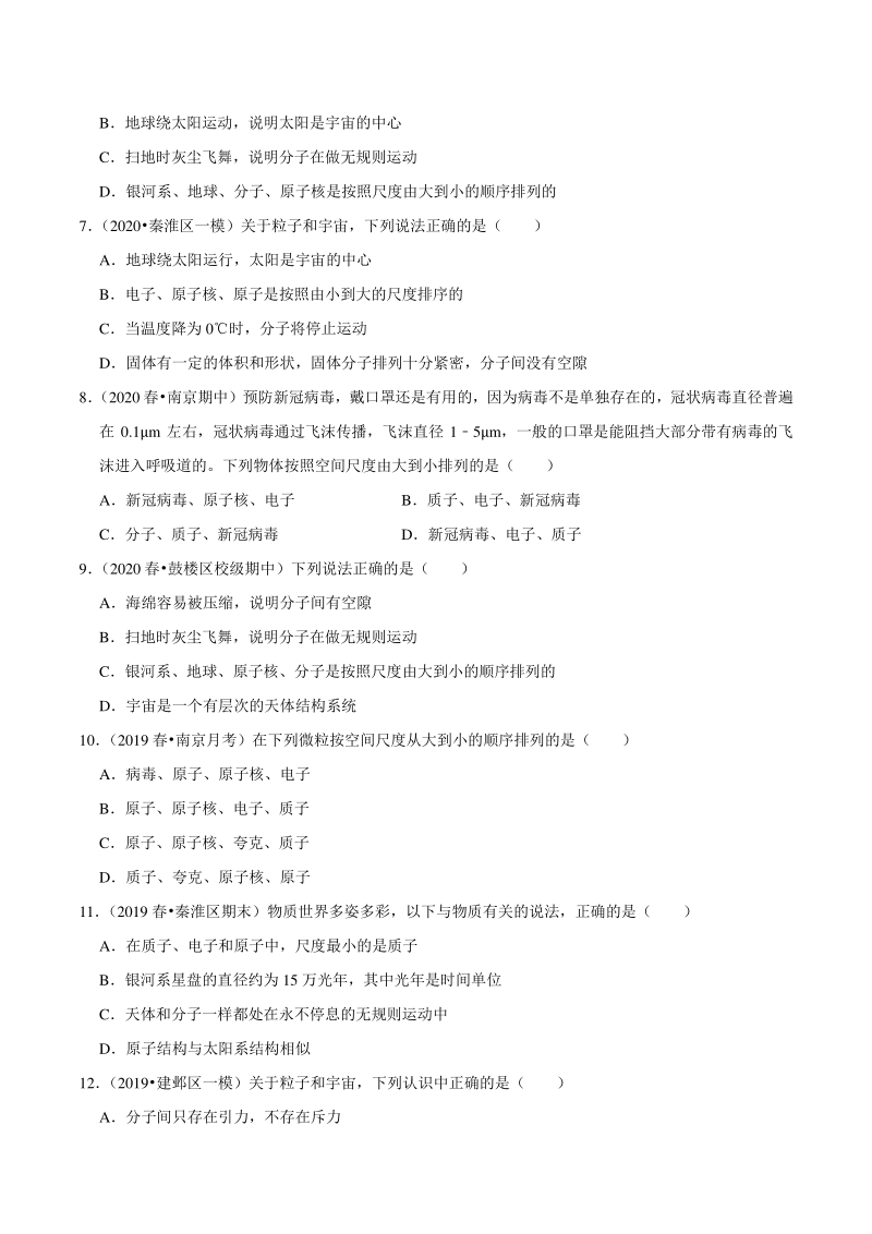 2021年江苏省南京市中考物理习题专练（7）从粒子到宇宙（含答案解析）_第2页