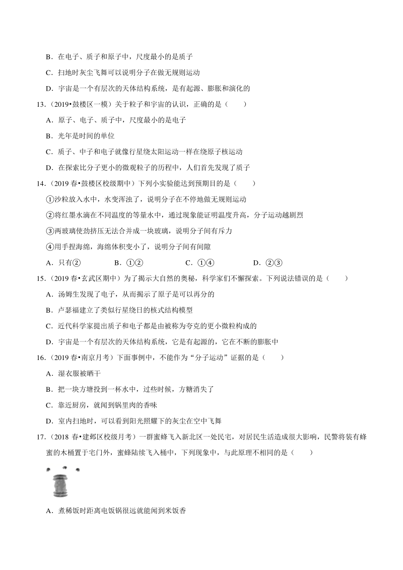 2021年江苏省南京市中考物理习题专练（7）从粒子到宇宙（含答案解析）_第3页