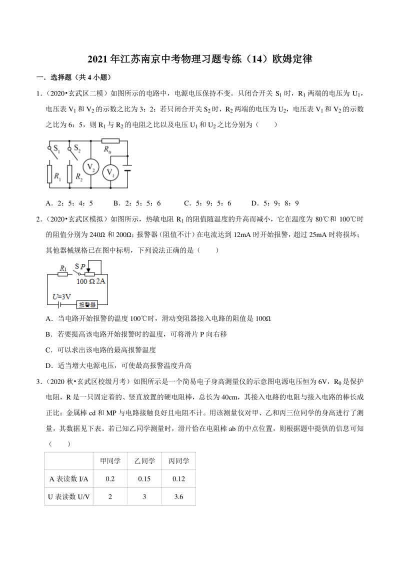 2021年江苏省南京市中考物理习题专练（14）欧姆定律（含答案解析）_第1页