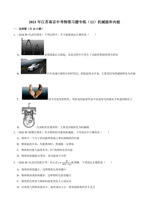 2021年江苏省南京市中考物理习题专练（12）机械能和内能（含答案解析）