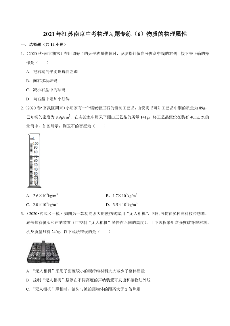 2021年江苏省南京市中考物理习题专练（6）物质的物理属性（含答案解析）_第1页