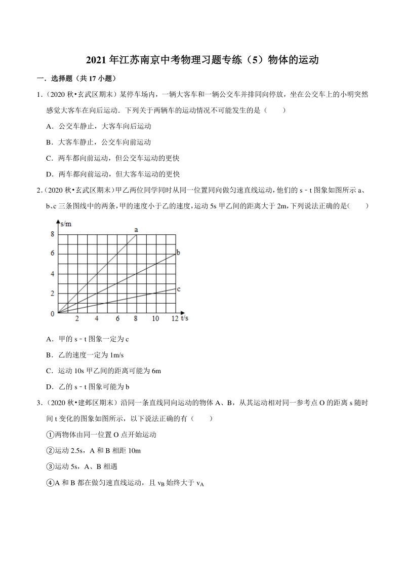 2021年江苏省南京市中考物理习题专练（5）物体的运动（含答案解析）_第1页