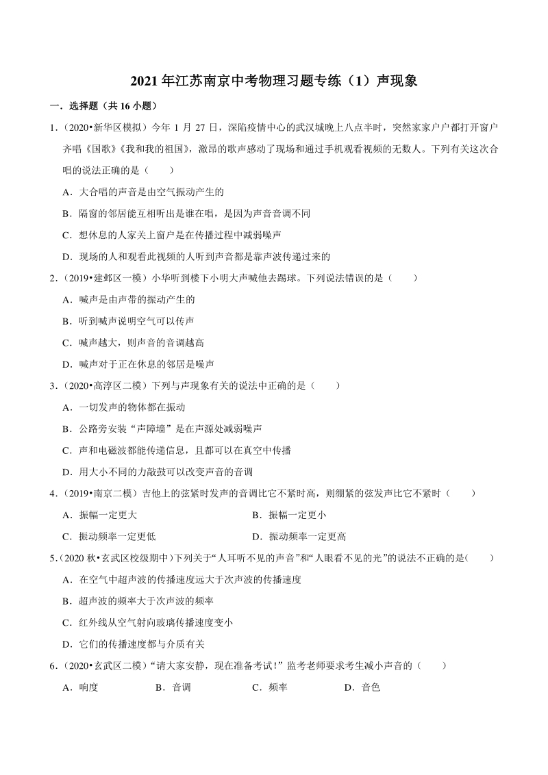 2021年江苏省南京市中考物理习题专练（1）声现象（含答案解析）_第1页