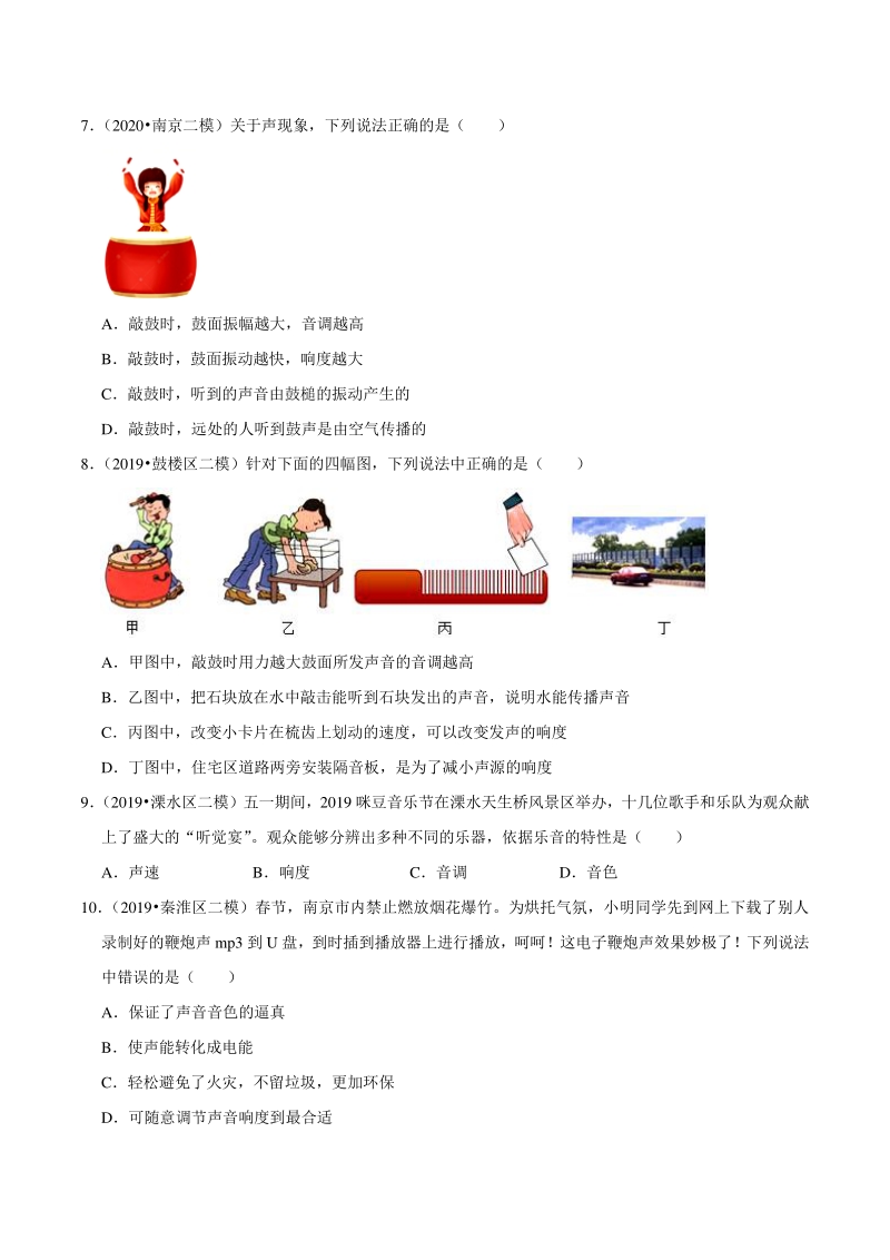 2021年江苏省南京市中考物理习题专练（1）声现象（含答案解析）_第2页