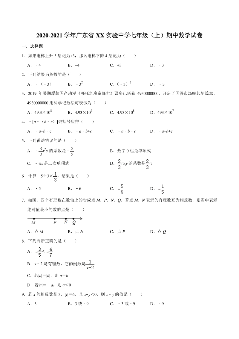 广东省XX实验中学2020-2021学年七年级上期中数学试卷（含答案解析）_第1页