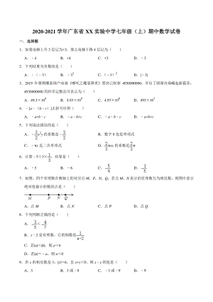广东省XX实验中学2020-2021学年七年级上期中数学试卷（含答案解析）