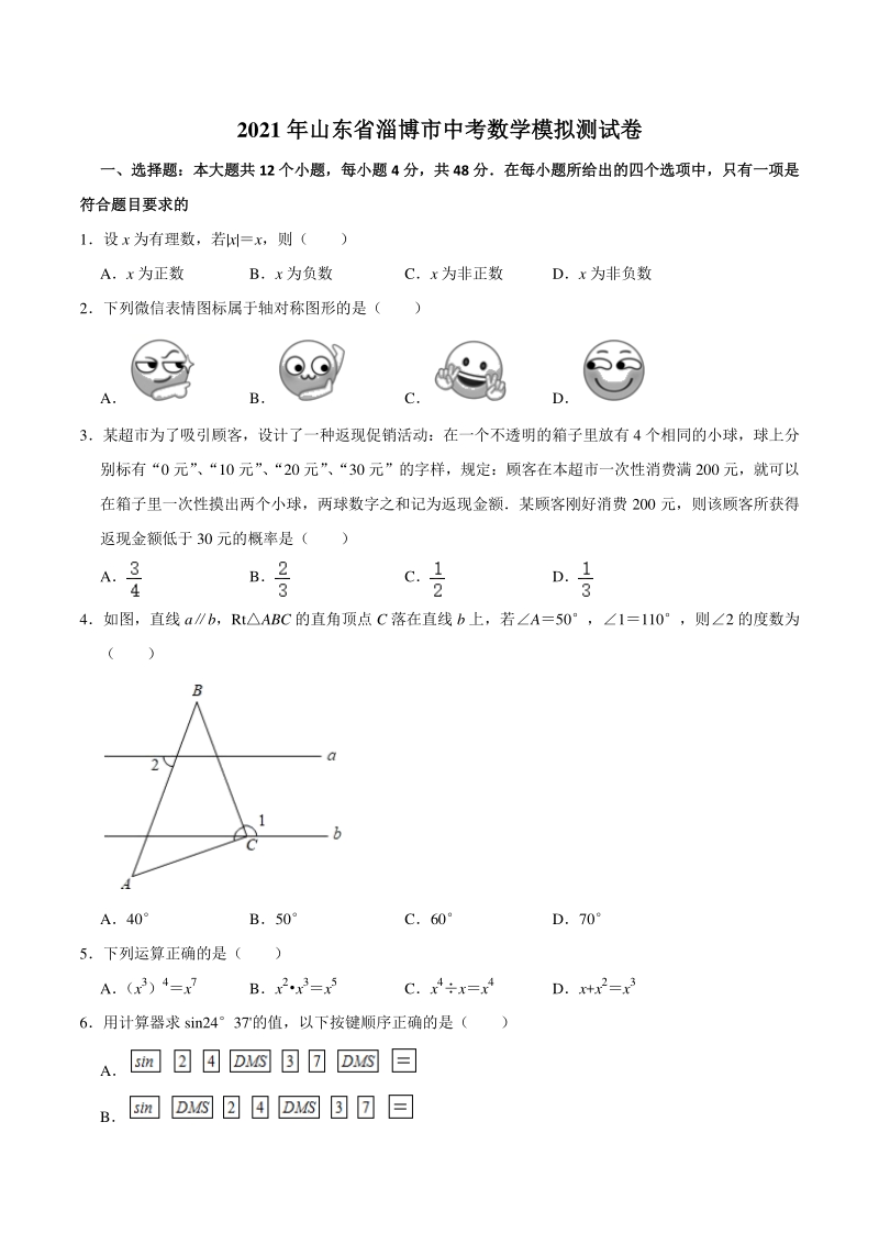 2021年山东省淄博市中考数学模拟测试卷 （含答案）_第1页