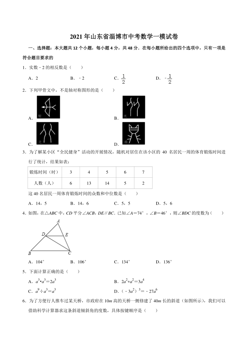 2021年山东省淄博市中考数学一模试卷 （含答案）_第1页